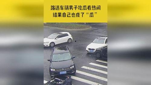 浙江撞车吃瓜,吃瓜群众围观下的真相揭秘